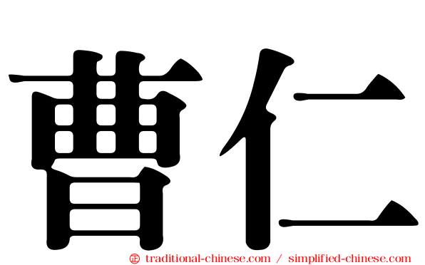 曹仁