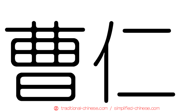 曹仁