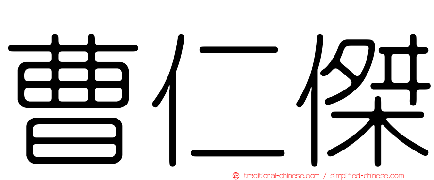曹仁傑