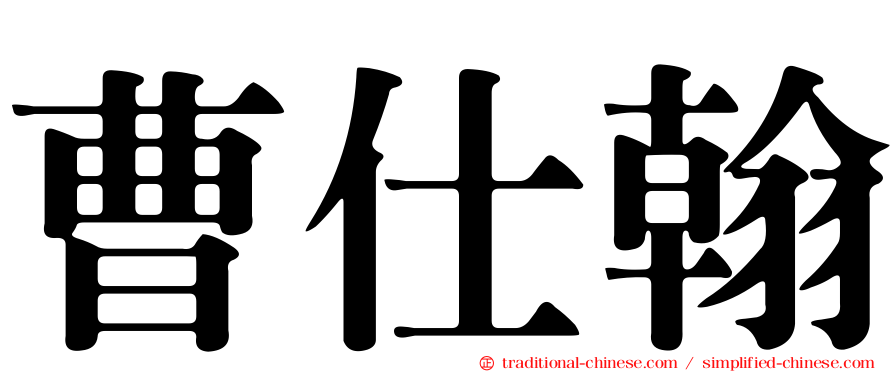 曹仕翰