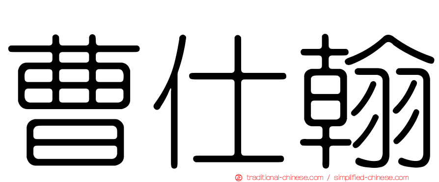 曹仕翰