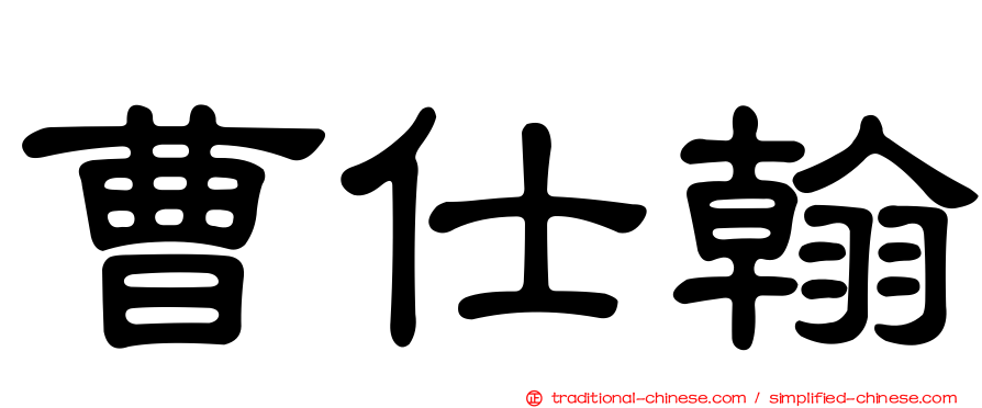 曹仕翰