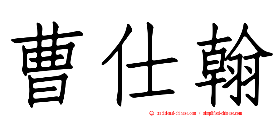 曹仕翰