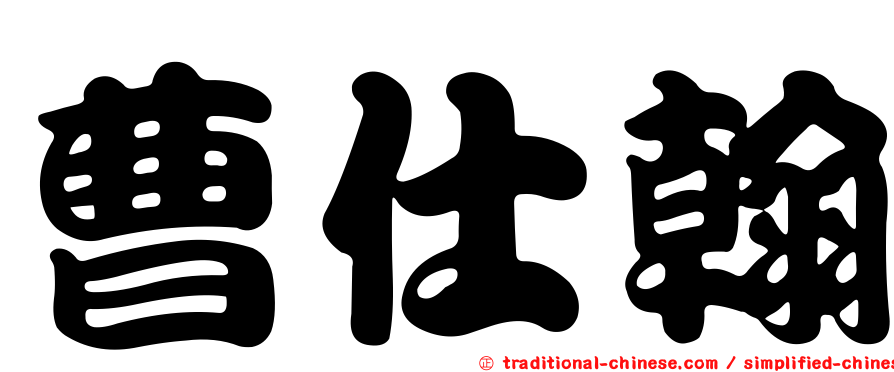 曹仕翰