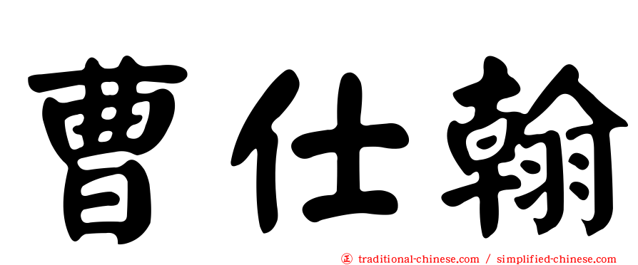 曹仕翰