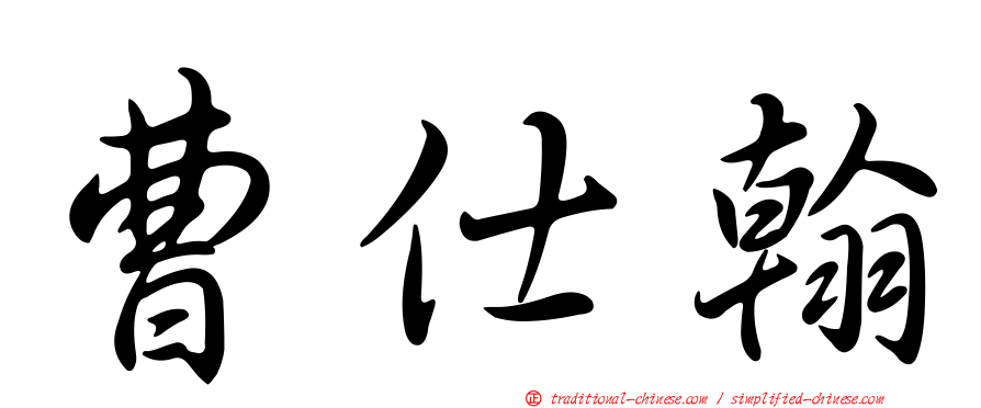 曹仕翰