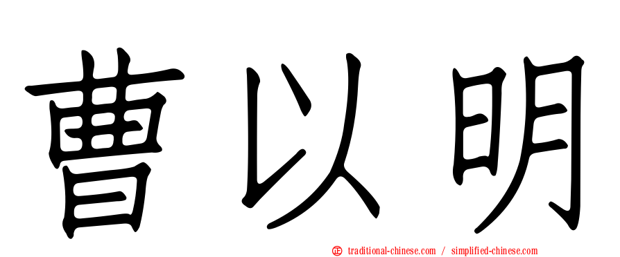 曹以明