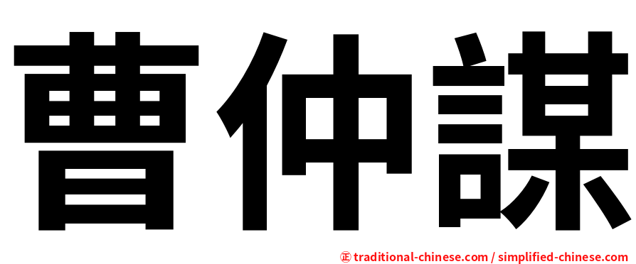曹仲謀