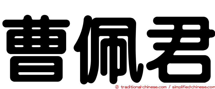 曹佩君