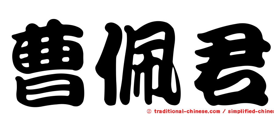 曹佩君