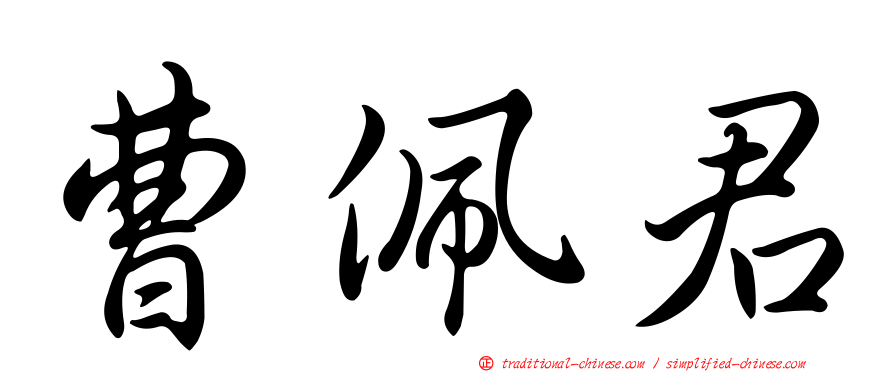 曹佩君