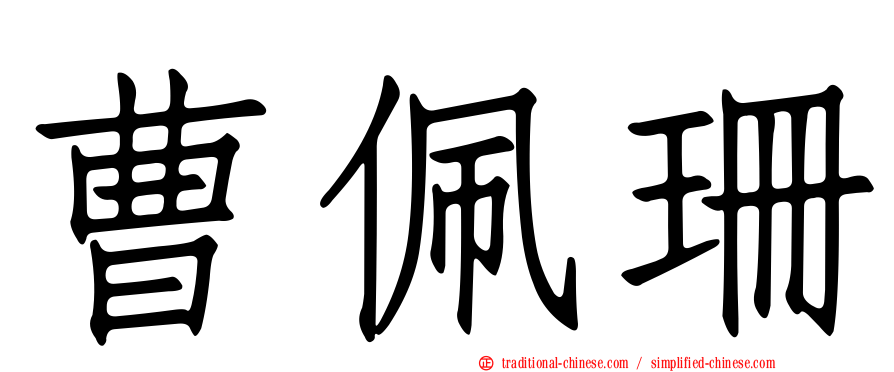 曹佩珊