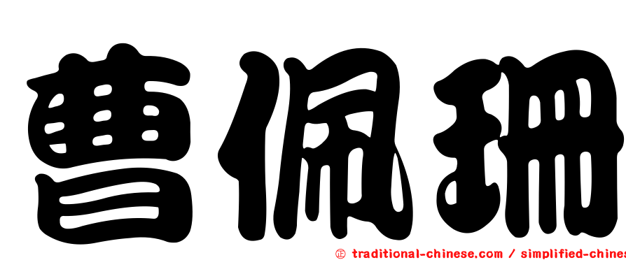 曹佩珊