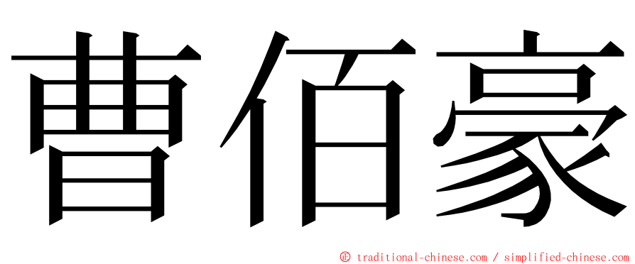 曹佰豪 ming font