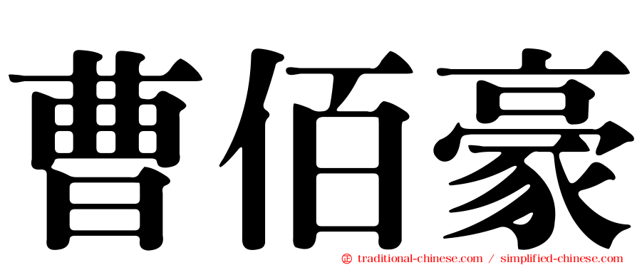 曹佰豪