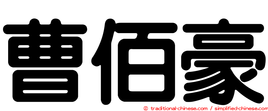 曹佰豪