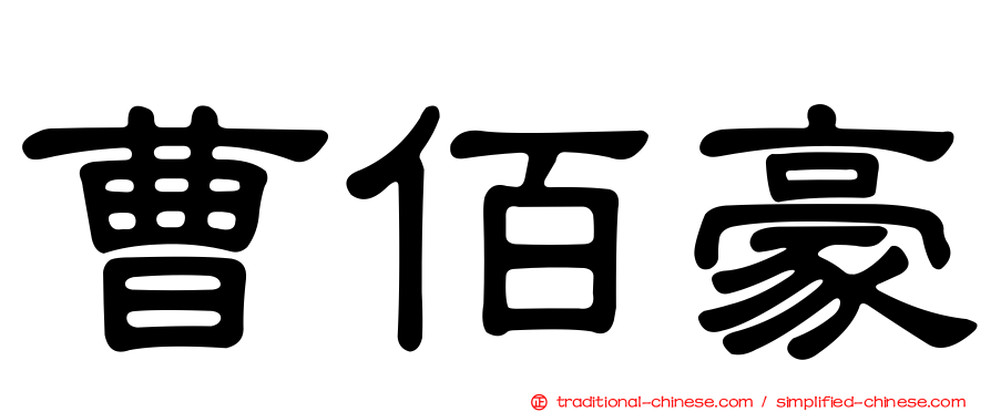 曹佰豪