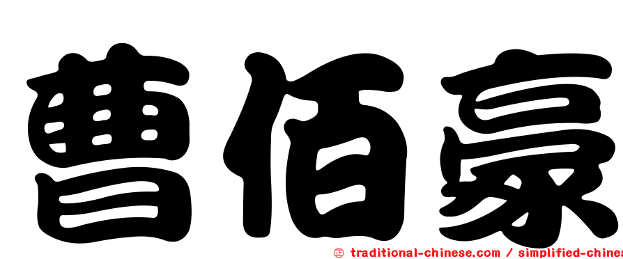 曹佰豪