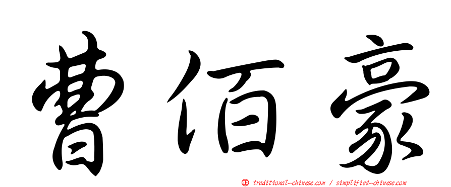 曹佰豪