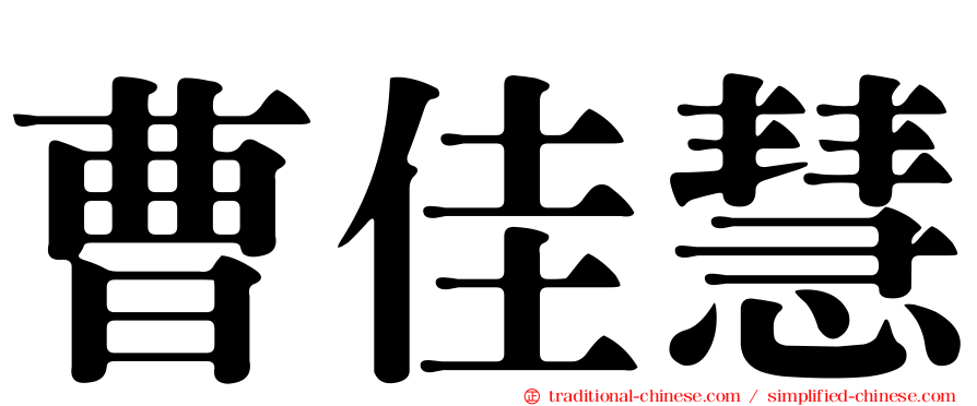 曹佳慧