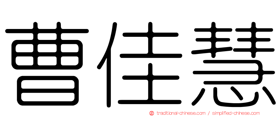 曹佳慧