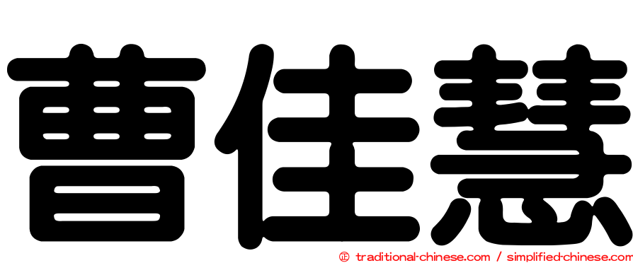 曹佳慧