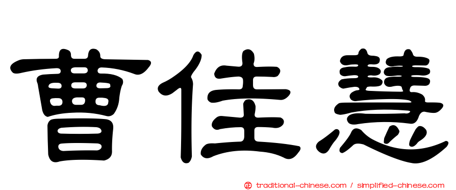 曹佳慧