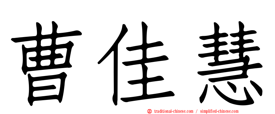 曹佳慧