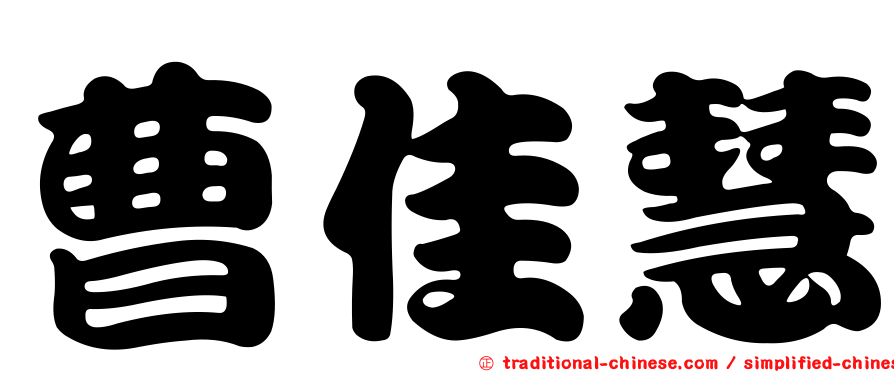 曹佳慧
