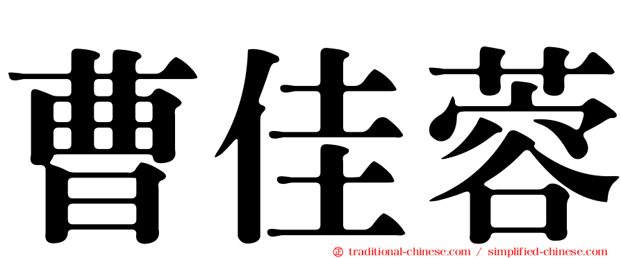 曹佳蓉