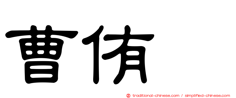 曹侑珉