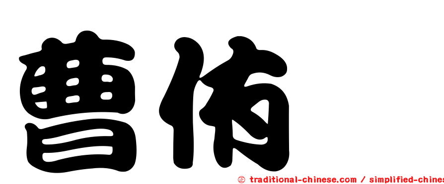 曹侑珉