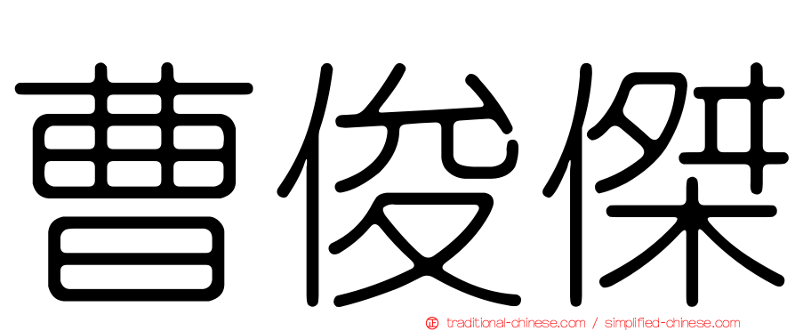 曹俊傑