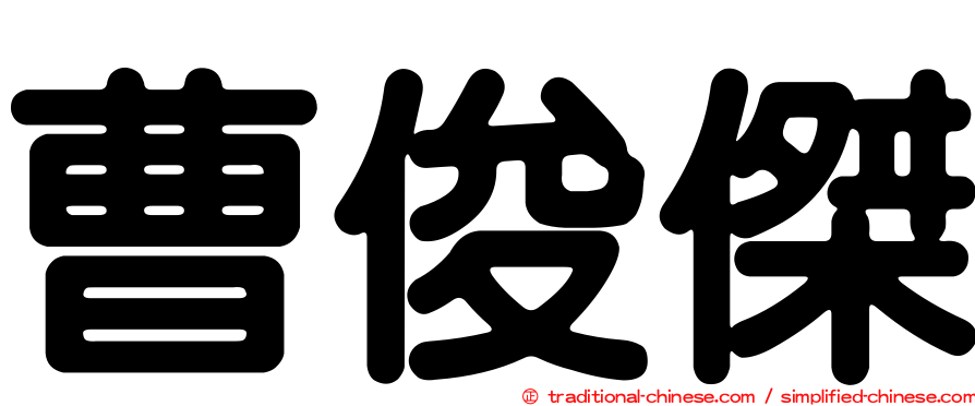 曹俊傑