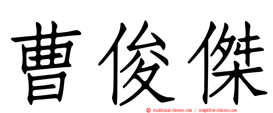 曹俊傑