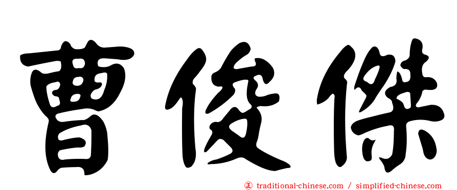曹俊傑