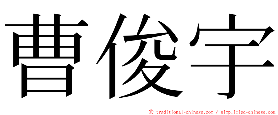 曹俊宇 ming font