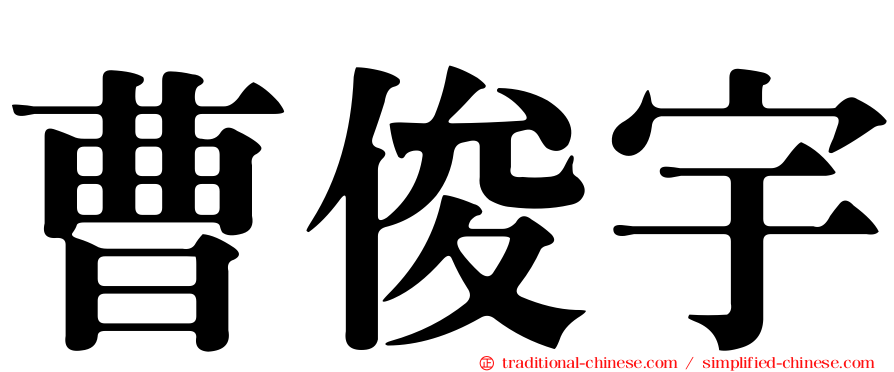 曹俊宇