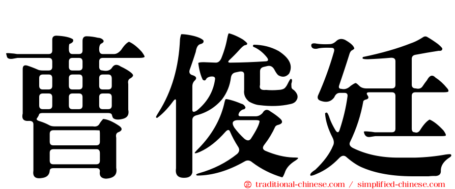 曹俊廷