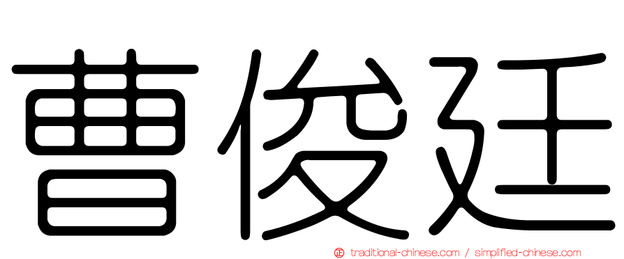 曹俊廷