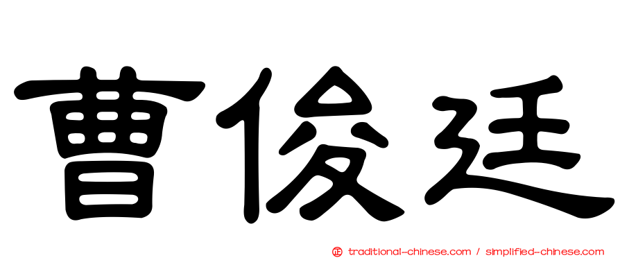 曹俊廷