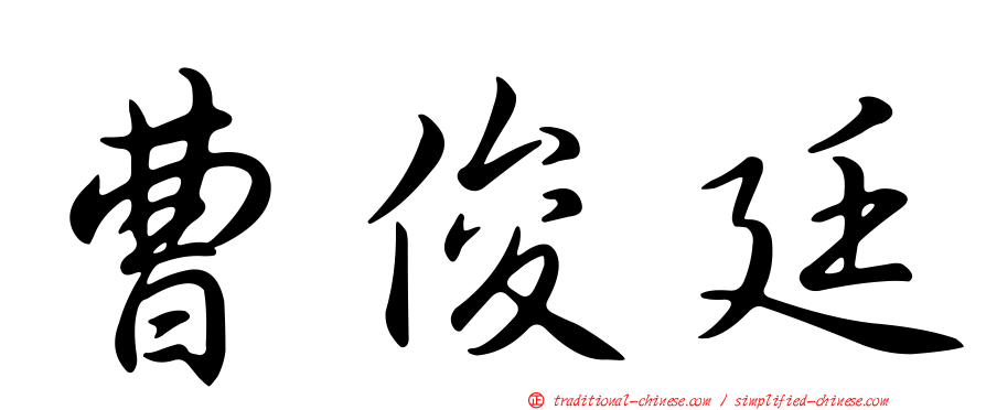 曹俊廷