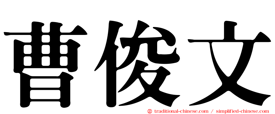 曹俊文