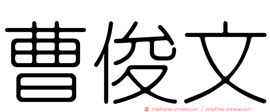曹俊文