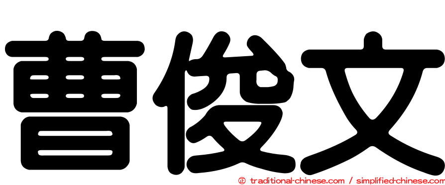 曹俊文