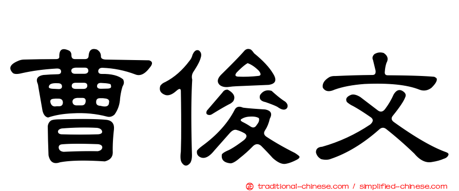 曹俊文