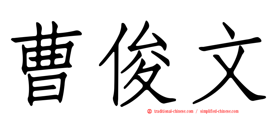 曹俊文