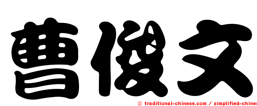 曹俊文
