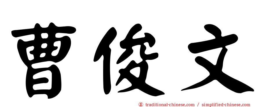 曹俊文