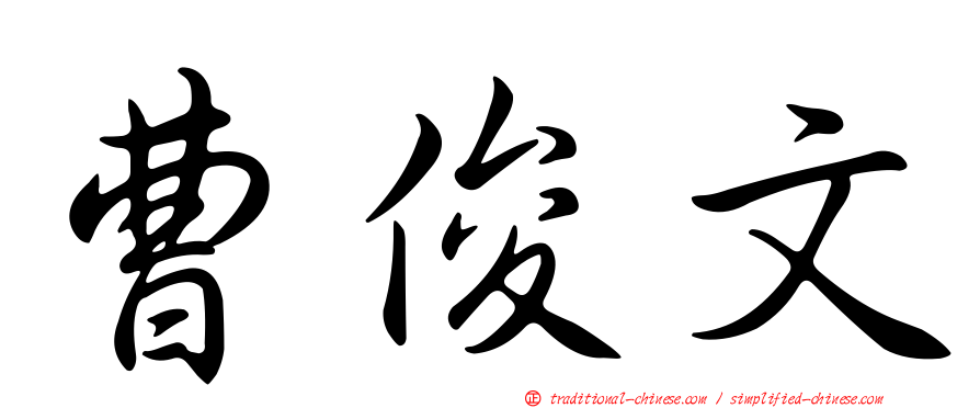 曹俊文